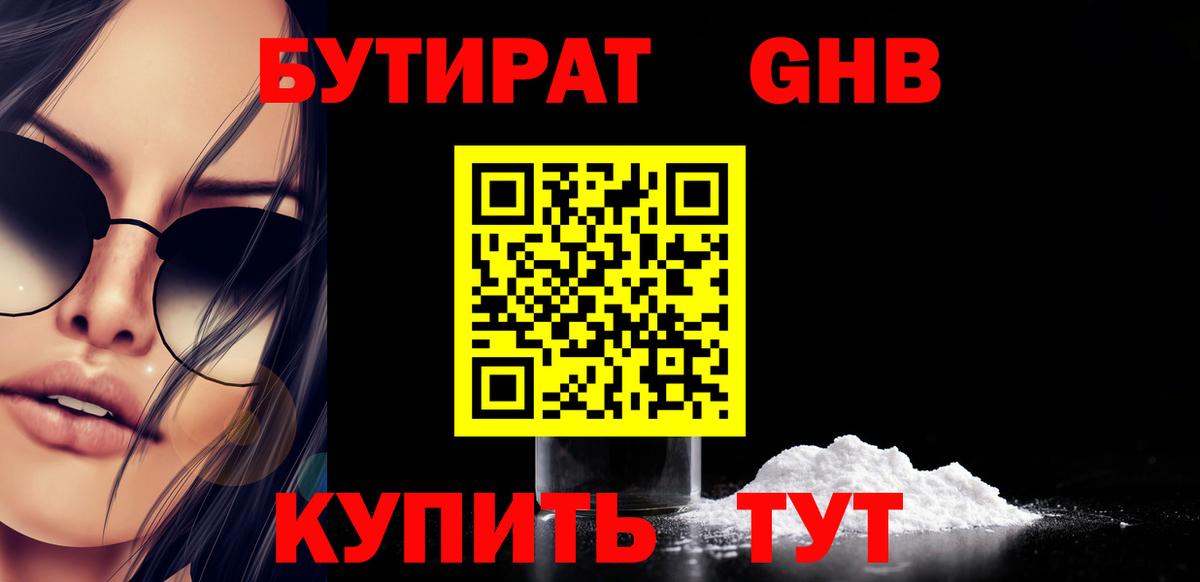 Бутират GHB Красноярск