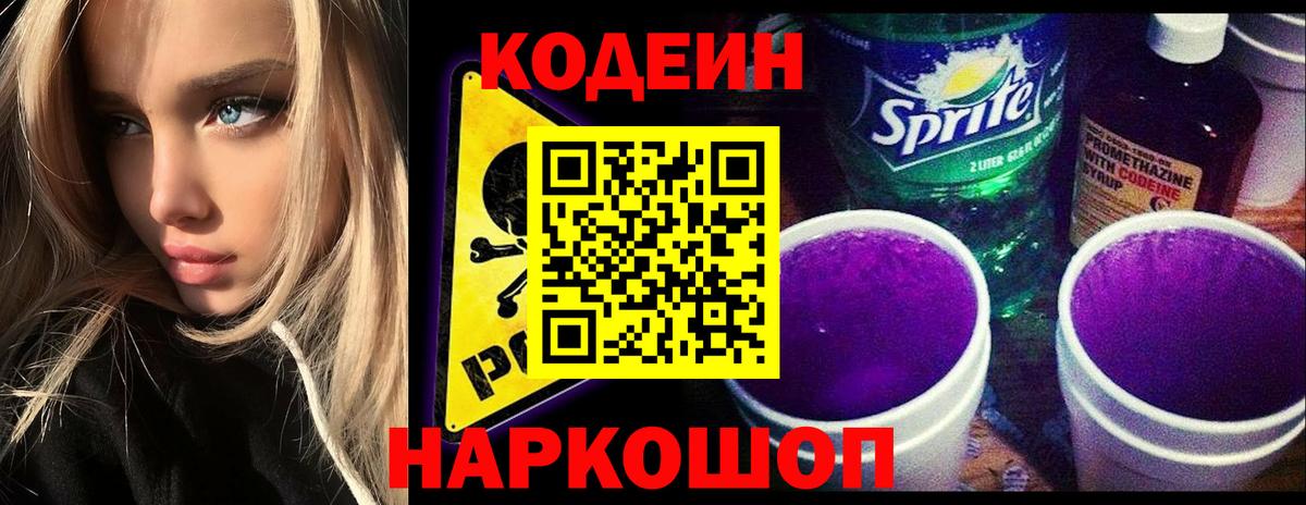 Кодеиновый сироп Lean Purple Drank  Кодеиновый сироп Lean Purple Drank  Вход с VPN  Красноярск 