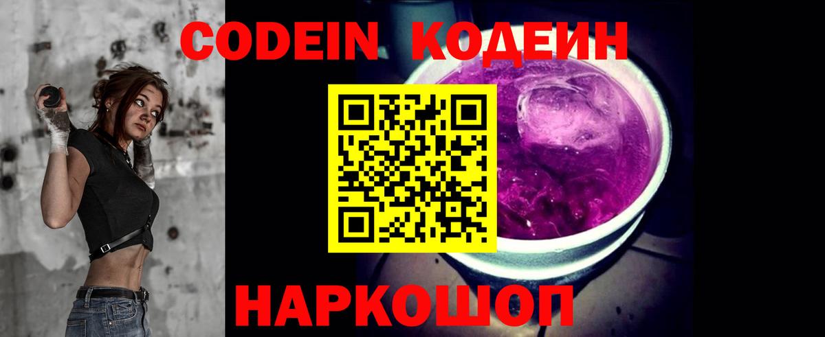 Codein напиток Lean (лин) Красноярск